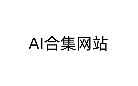 AI合集网站-软技收集