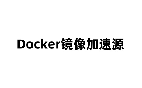 Docker镜像加速源配置-软技收集