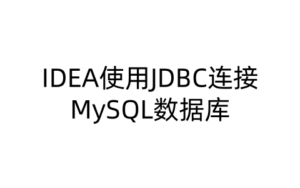 IDEA使用JDBC连接MySQL数据库-软技收集