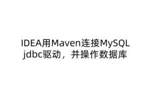 IDEA用Maven连接MySQL的jdbc驱动，并操作数据库-软技收集