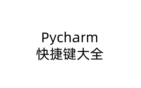 Pycharm 快捷键大全-软技收集