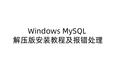 Windows MySQL 5.7.44 解压版安装教程及报错处理-软技收集