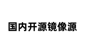 国内开源镜像源-软技收集