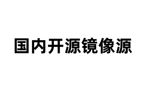 国内开源镜像源-软技收集