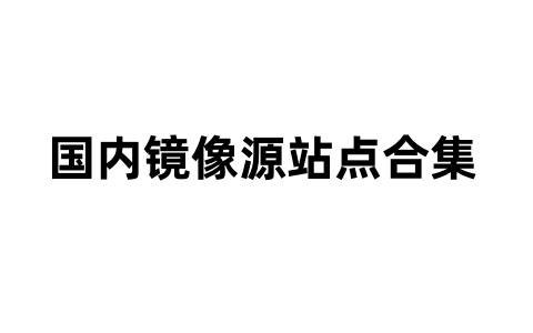 国内镜像源站点合集-软技收集