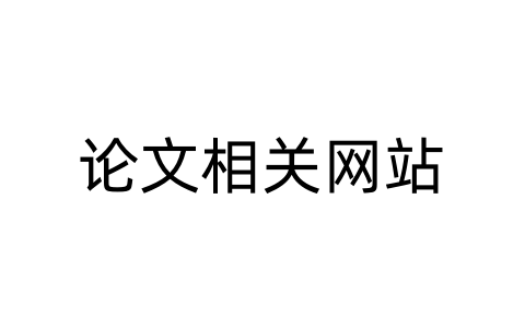 论文相关网站-软技收集