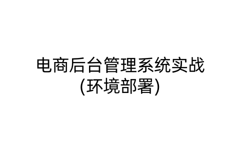 1-电商后台管理系统实战(环境部署)-软技收集